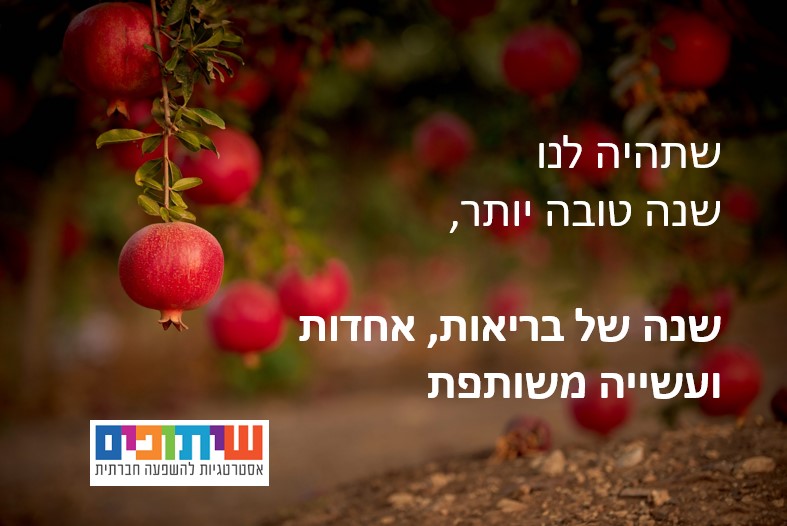 איגרת ספטמבר 2020: עם המבט לשנה החדשה