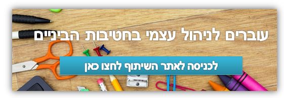 שיתוף מקוון: מעבר מיטבי לניהול עצמי בחט''ב