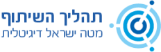לוגו תהליך שיתוף אוריינות דיגיטלית